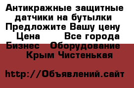 Антикражные защитные датчики на бутылки. Предложите Вашу цену! › Цена ­ 7 - Все города Бизнес » Оборудование   . Крым,Чистенькая